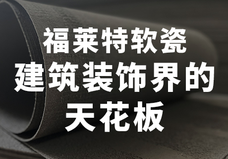 行业动态_广东仿石漆_软瓷洞石夯土板布纹石_鎏金板厂家-万彩吧建材