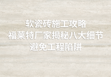 行业动态_广东仿石漆_软瓷洞石夯土板布纹石_鎏金板厂家-万彩吧建材