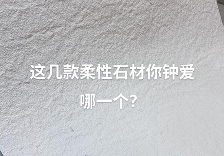 行业动态_广东仿石漆_软瓷洞石夯土板布纹石_鎏金板厂家-万彩吧建材