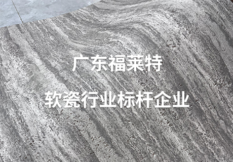 行业动态_广东仿石漆_软瓷洞石夯土板布纹石_鎏金板厂家-万彩吧建材