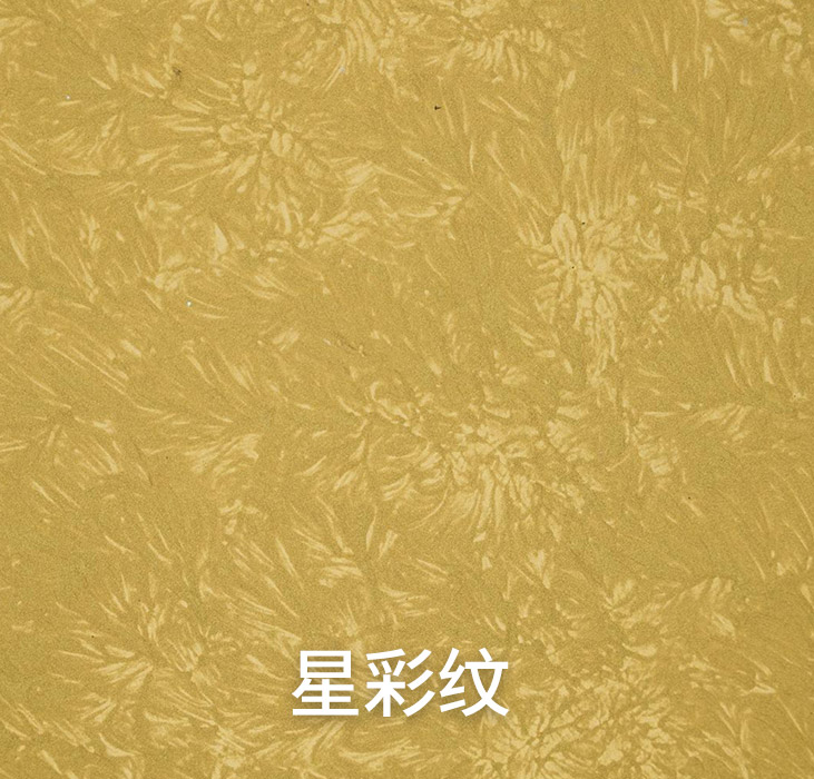 万彩吧修建装饰新质料PT鎏金系列-星彩纹